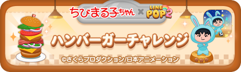 LINE POP2】お月見ウサギになった『ちびまる子ちゃん』と